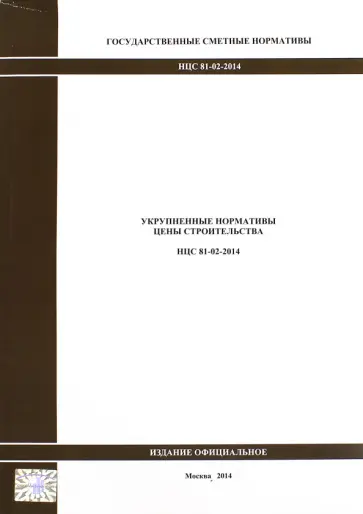 Государственные сметные нормативы. Укрупненные нормативы цены строительства. НЦС 81-02-2014 1897 обложка книги