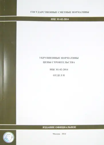 Государственные сметные нормативы. Укрупненные нормативы цены строительства НЦС 81-02-2014. Отдел II обложка книги
