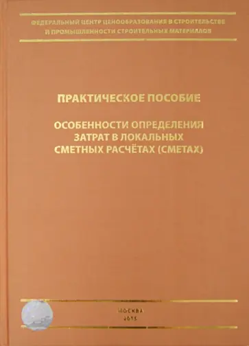Ермолаев, Симанович - Особенности определения затрат в локальных сметных расчетах (сметах). Практическое пособие Ермолаев, Симанович - Особенности определения затрат в локальных сметных расчетах (сметах). Практическое пособие обложка книги