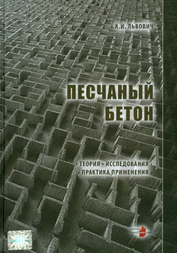 Константин Львович - Песчаный бетон. Теория. Исследования. Практика применения Константин Львович - Песчаный бетон. Теория. Исследования. Практика применения обложка книги