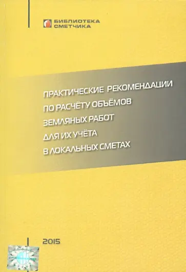 В. Симанович - Практические рекомендации по расчету объемов земляных работ для их учета в локальных сметах обложка книги