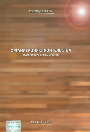 С. Сборщиков - Организация строительства (краткий курс) 1893 обложка книги