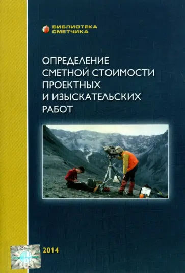 В. Симанович - Определение стоимости проектных и изыскательских работ обложка книги