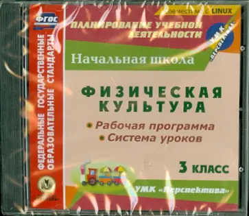 Физическая культура. 3 класс. Рабочая программа и система уроков к УМК "Перспектива" (CD) Физическая культура. 3 класс. Рабочая программа и система уроков к УМК "Перспектива" (CD) обложка книги