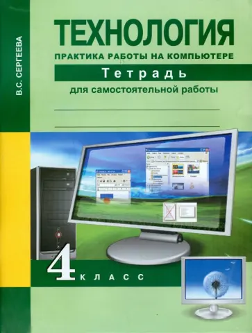 Вероника Сергеева - Технология. 4 класс. Практика работы на компьютере. Тетрадь обложка книги