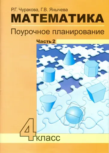 Чуракова, Янычева - Математика. 4 класс. Поурочное планирование методов и приемов индивидуального подхода. Часть 2 Чуракова, Янычева - Математика. 4 класс. Поурочное планирование методов и приемов индивидуального подхода. Часть 2 обложка книги