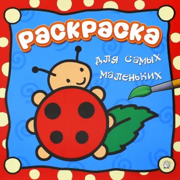 Раскраска для самых маленьких. Божья коровка Раскраска для самых маленьких. Божья коровка обложка книги