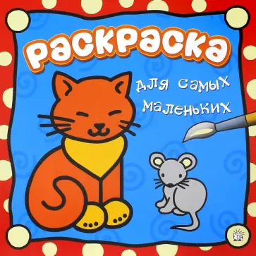Раскраска для самых маленьких. Кошечка Раскраска для самых маленьких. Кошечка обложка книги