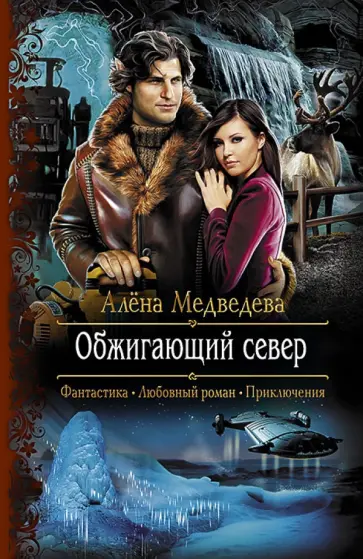Алена Медведева - Обжигающий север обложка книги