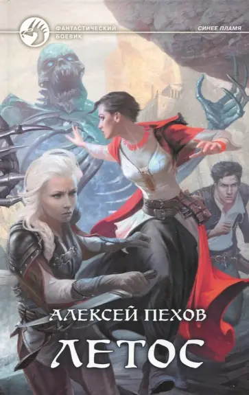 Алексей Пехов - Летос обложка книги