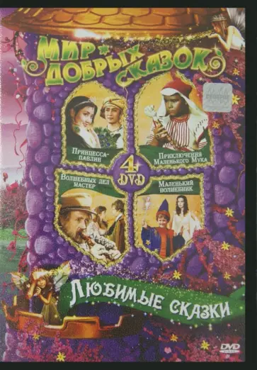 Штаудте, Кратцерт - Любимые сказки (4DVD) Штаудте, Кратцерт - Любимые сказки (4DVD) обложка книги