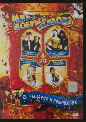 Смычек, Драха - О рыцарях и принцессах (4DVD) обложка книги