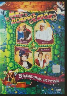 Мир добрых сказок
