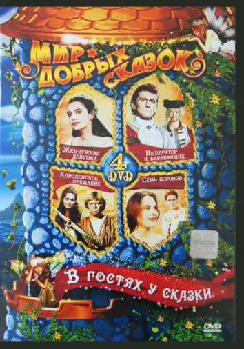 В гостях у сказки (4DVD)