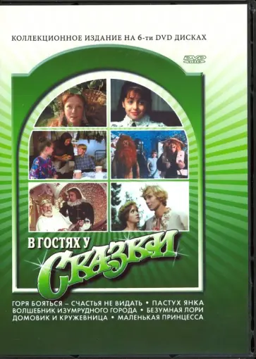 Арсенов, Грамматиков - В гостях у сказки (6DVD) Арсенов, Грамматиков - В гостях у сказки (6DVD) обложка книги