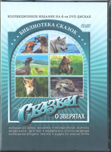 Чалоупек, Харш - Сказки о зверятах (6 DVD) Чалоупек, Харш - Сказки о зверятах (6 DVD) обложка книги