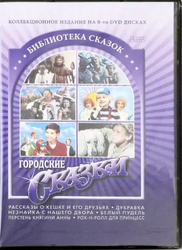 Каневска, Василевский - Городские сказки (6 DVD) Каневска, Василевский - Городские сказки (6 DVD) обложка книги