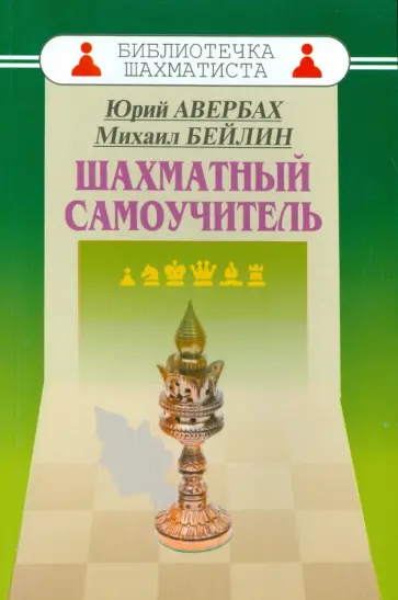 Авербах, Бейлин - Шахматный самоучитель обложка книги