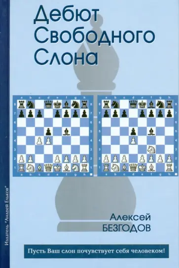 Алексей Безгодов - Дебют свободного слона обложка книги