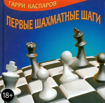 Гарри Каспаров - Первые шахматные шаги Гарри Каспаров - Первые шахматные шаги обложка книги