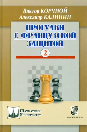 Корчной, Калинин - Прогулки с французской защитой. Том 2 Корчной, Калинин - Прогулки с французской защитой. Том 2 обложка книги