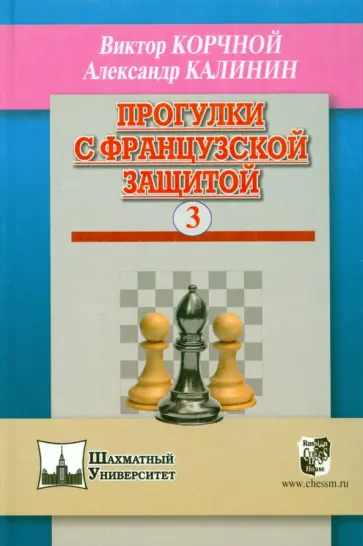 Корчной, Калинин - Прогулки с французской защитой. Том 3 обложка книги