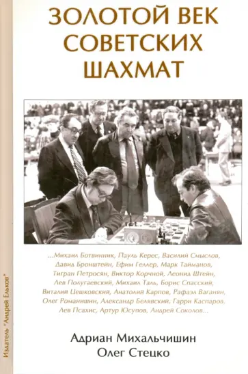 Михальчишин, Стецко - Золотой век советских шахмат обложка книги