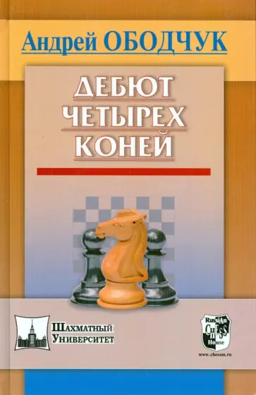 Андрей Ободчук - Дебют четырёх коней Андрей Ободчук - Дебют четырёх коней обложка книги