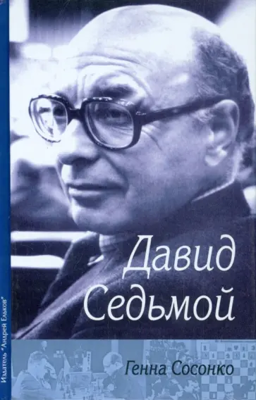Генна Сосонко - Давид Седьмой (о Д. Бронштейне) обложка книги