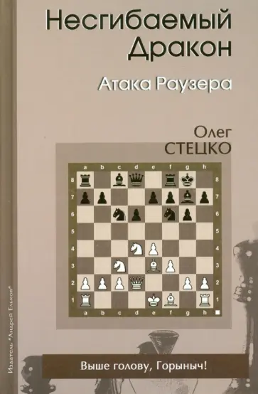 Олег Стецко - Несгибаемый дракон. Атака Раузера обложка книги