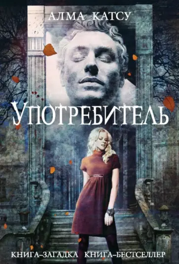 Алма Катсу - Употребитель Алма Катсу - Употребитель обложка книги