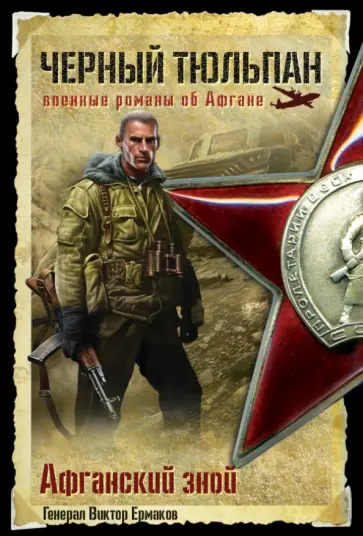 Виктор Ермаков - Афганский зной обложка книги