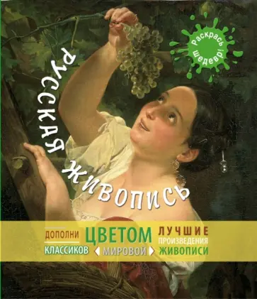 Русская живопись обложка книги