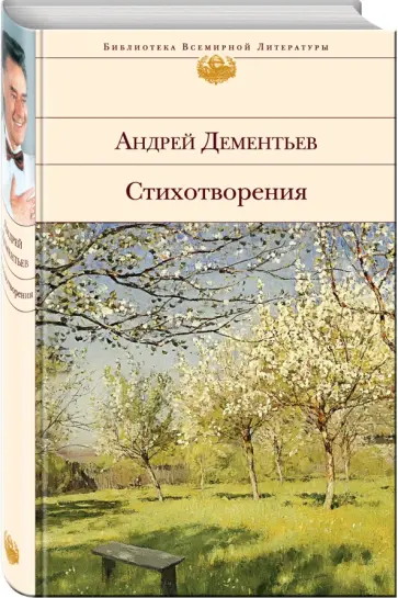 Андрей Дементьев - Стихотворения Андрей Дементьев - Стихотворения обложка книги