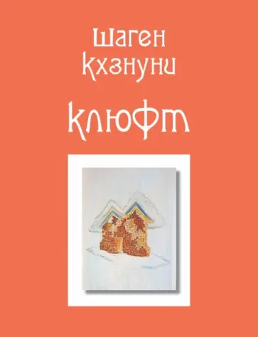 Шаген Кхзнуни - Клюфт обложка книги