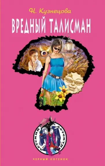 Наталия Кузнецова - Вредный талисман Наталия Кузнецова - Вредный талисман обложка книги