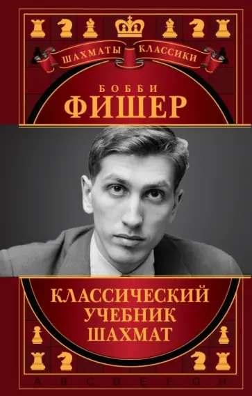 Николай Калиниченко - Бобби Фишер. Классический учебник шахмат обложка книги