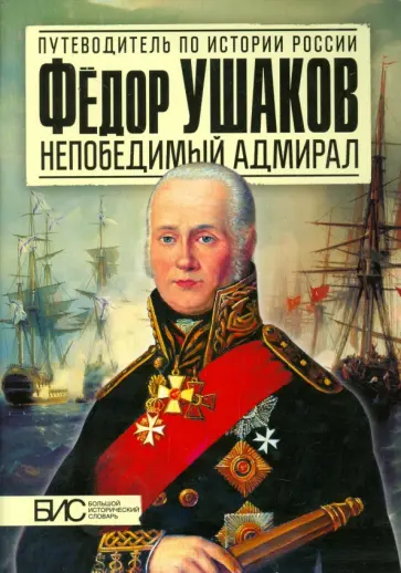 Игорь Курукин - Фёдор Ушаков. Непобедимый адмирал Игорь Курукин - Фёдор Ушаков. Непобедимый адмирал обложка книги