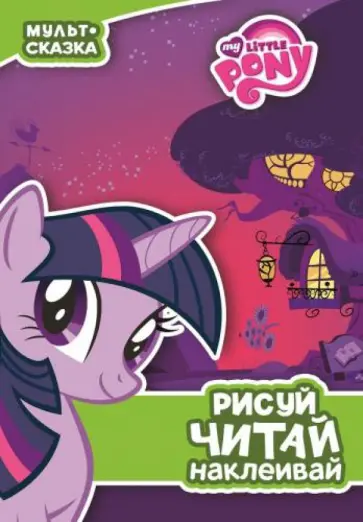 Мой маленький пони. Пижамная вечеринка. Мульт-сказка обложка книги