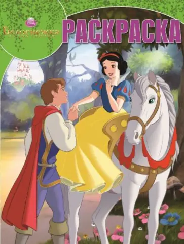 Волшебная раскраска. Белоснежка (№14102) обложка книги