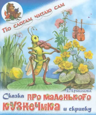 Елена Ермолова - Сказка про маленького кузнечика и скрипку Елена Ермолова - Сказка про маленького кузнечика и скрипку обложка книги