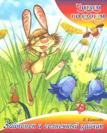 Елена Ермолова - Зайчонок и солнечный зайчик Елена Ермолова - Зайчонок и солнечный зайчик обложка книги