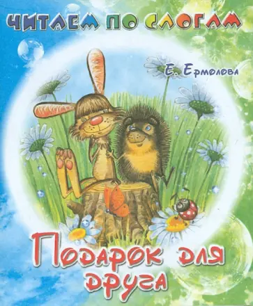 Елена Ермолова - Подарок для друга Елена Ермолова - Подарок для друга обложка книги