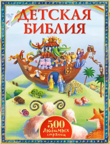Детская Библия обложка книги