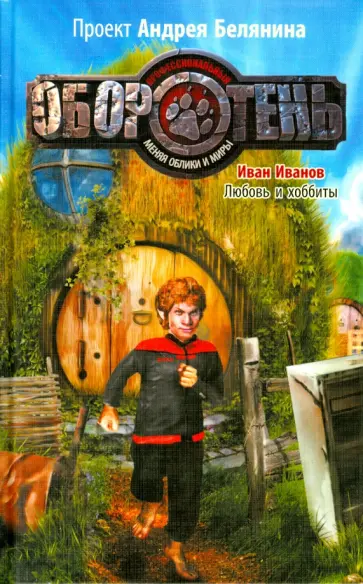 Иван Иванов - Любовь и хоббиты обложка книги