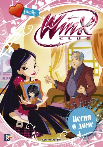 Песня о доме. Winx Club обложка книги