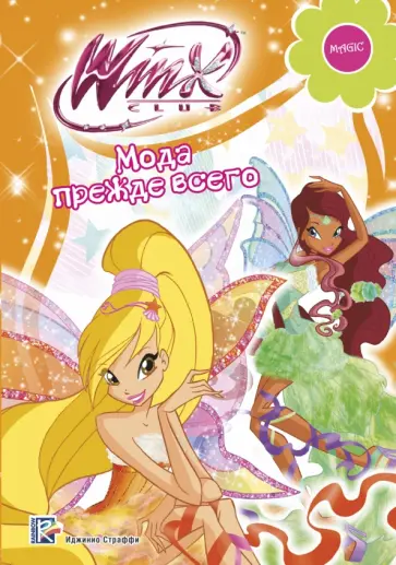 Габриэлла Сантини - Мода прежде всего. Winx Club обложка книги