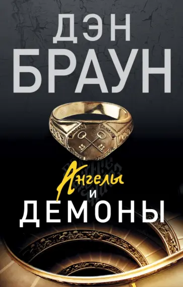 Дэн Браун - Ангелы и демоны Дэн Браун - Ангелы и демоны обложка книги
