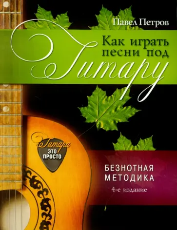 Павел Петров - Как играть песни под гитару обложка книги