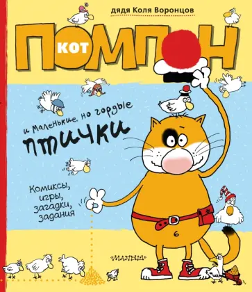 Николай Воронцов - Кот Помпон и маленькие, но гордые птички обложка книги